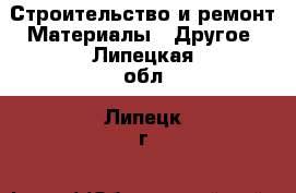 Строительство и ремонт Материалы - Другое. Липецкая обл.,Липецк г.